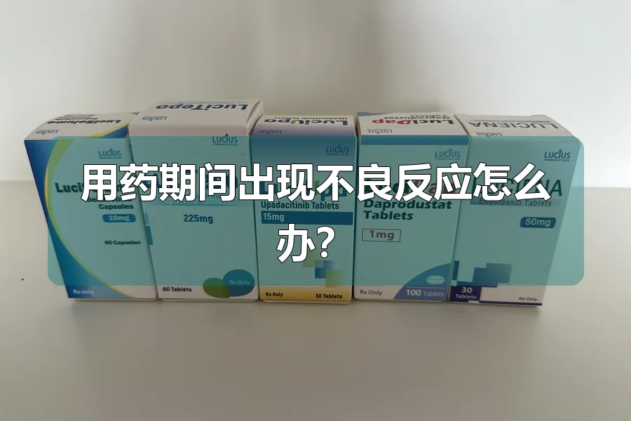 用药期间出现不良反应怎么办?