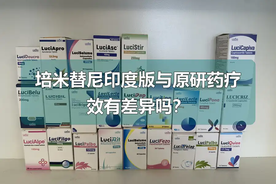 培米替尼印度版与原研药疗效有差异吗?