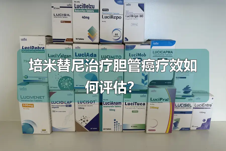培米替尼治疗胆管癌疗效如何评估?