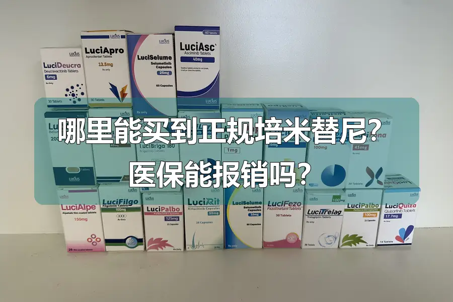 哪里能买到正规培米替尼?医保能报销吗?