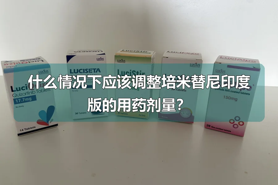 什么情况下应该调整培米替尼印度版的用药剂量?