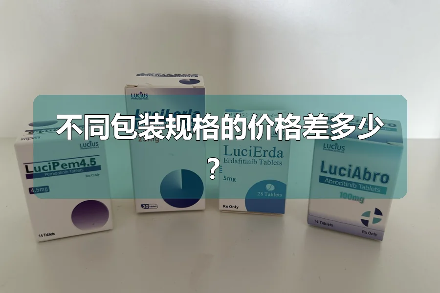不同包装规格的价格差多少?