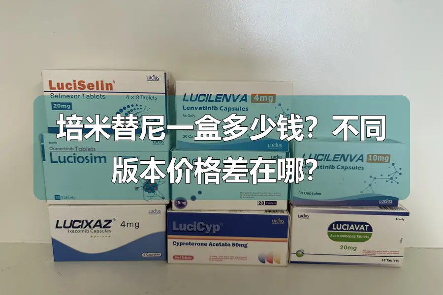 培米替尼一盒多少钱?不同版本价格差在哪?